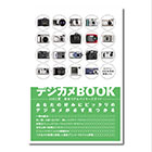 専門誌付録『デジカメBOOK』