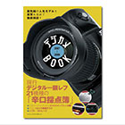 専門誌付録『デジカメBOOK』