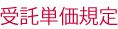受託単価規定