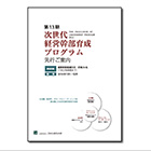 パンフレット『次世代経営幹部育成プログラムご案内』